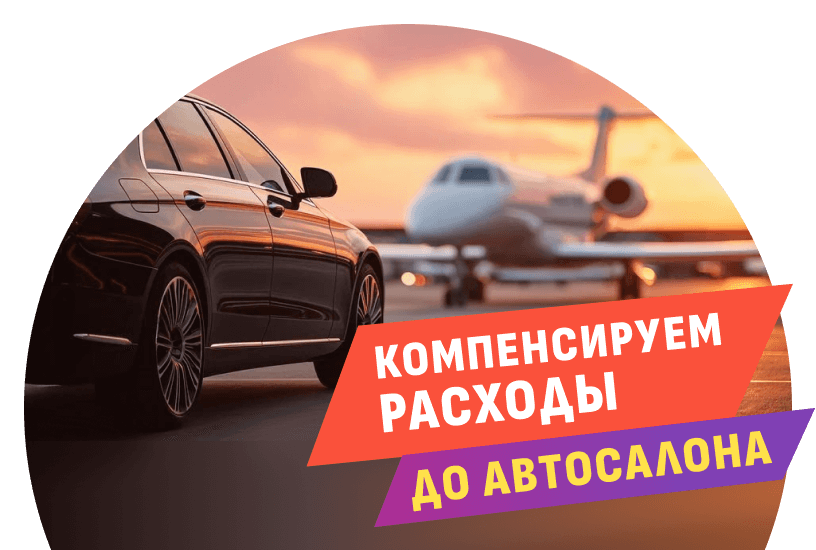 Оплатим вашу дорогу!