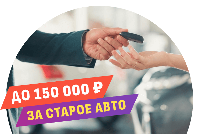 Старое авто до 150 000 ₽